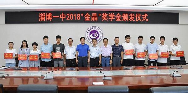 金秋助学•筑梦未来 ——“2138cn太阳集团城奖学金”再励淄博一中优秀学子