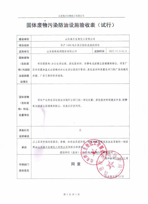 山东海天生物化工有限公司年产1000吨小苏打粉体洗涤剂项目固体废物污染防治设施验收表公示