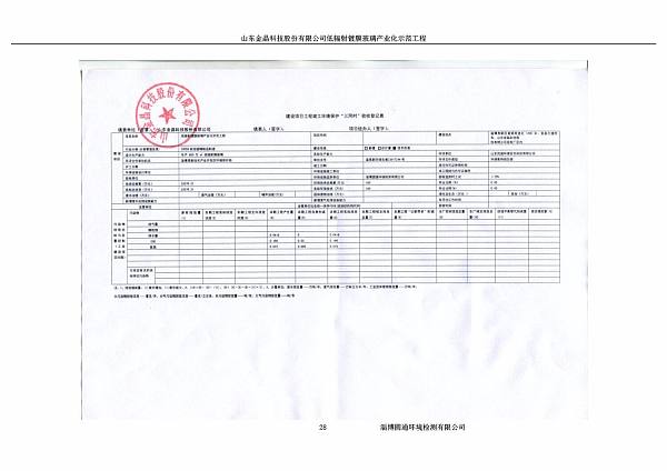 山东2138cn太阳集团城科技股份有限公司低辐射镀膜玻璃环保验收报告