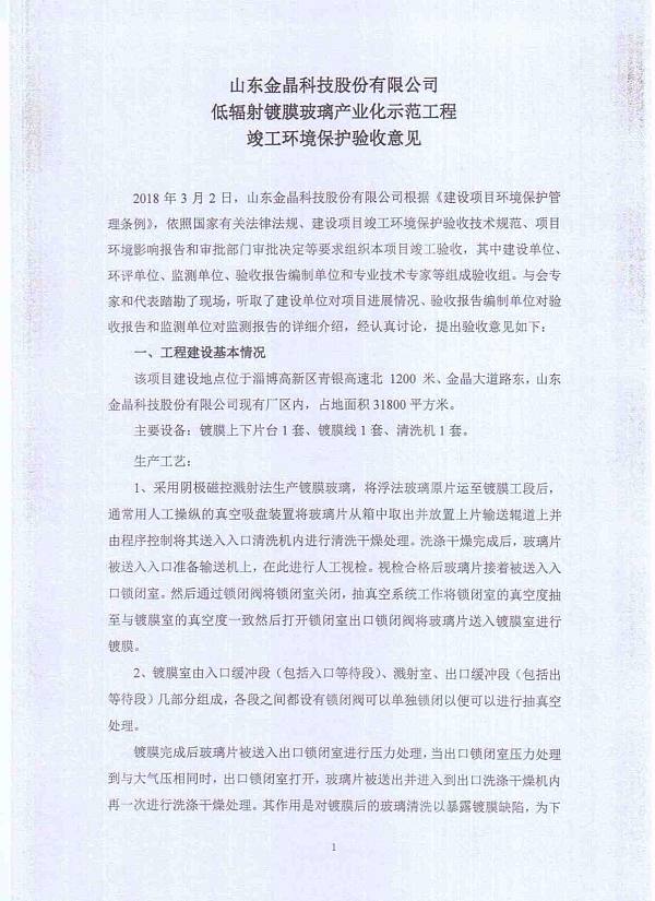 山东2138cn太阳集团城科技股份有限公司低辐射镀膜玻璃工程竣工环境保护验收意见