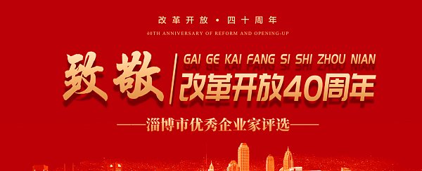 集团董事长——荣获致敬 · 改革开放四十年 淄博市优秀企业家