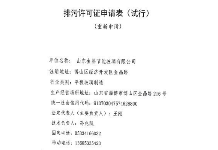 山東金晶節能有限公司排污許可證申請信息公開