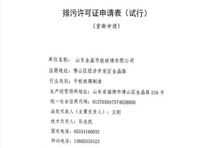 山東金晶節(jié)能有限公司排污許可證申請(qǐng)信息公開(kāi)