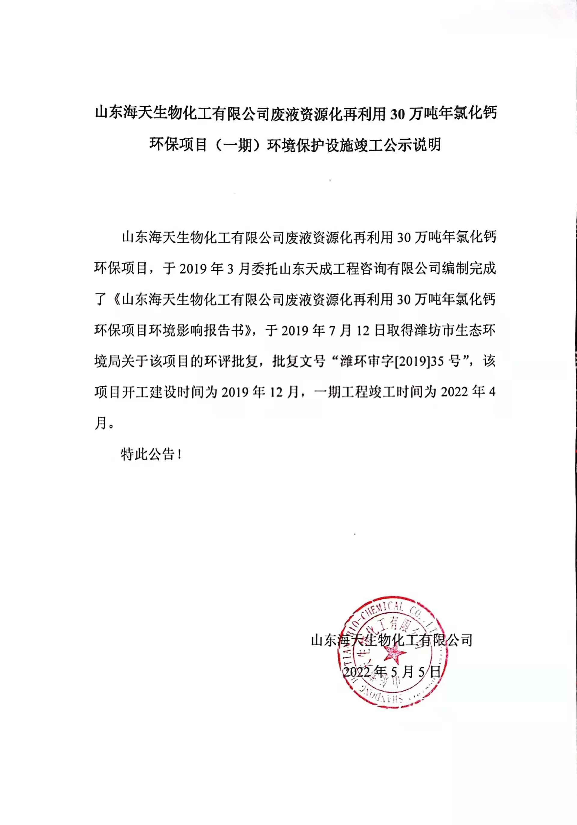 氯化鈣一期調(diào)試公示說(shuō)明