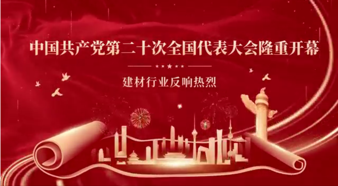 黨的二十大隆重開幕，建材行業反響熱烈