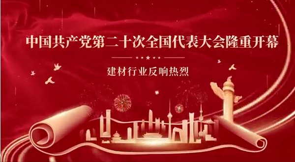 党的二十大隆重开幕，建材行业反响热烈