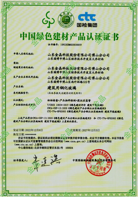 山東金晶科技股份有限公司博山分公司榮獲中國綠色建材產品認證證書