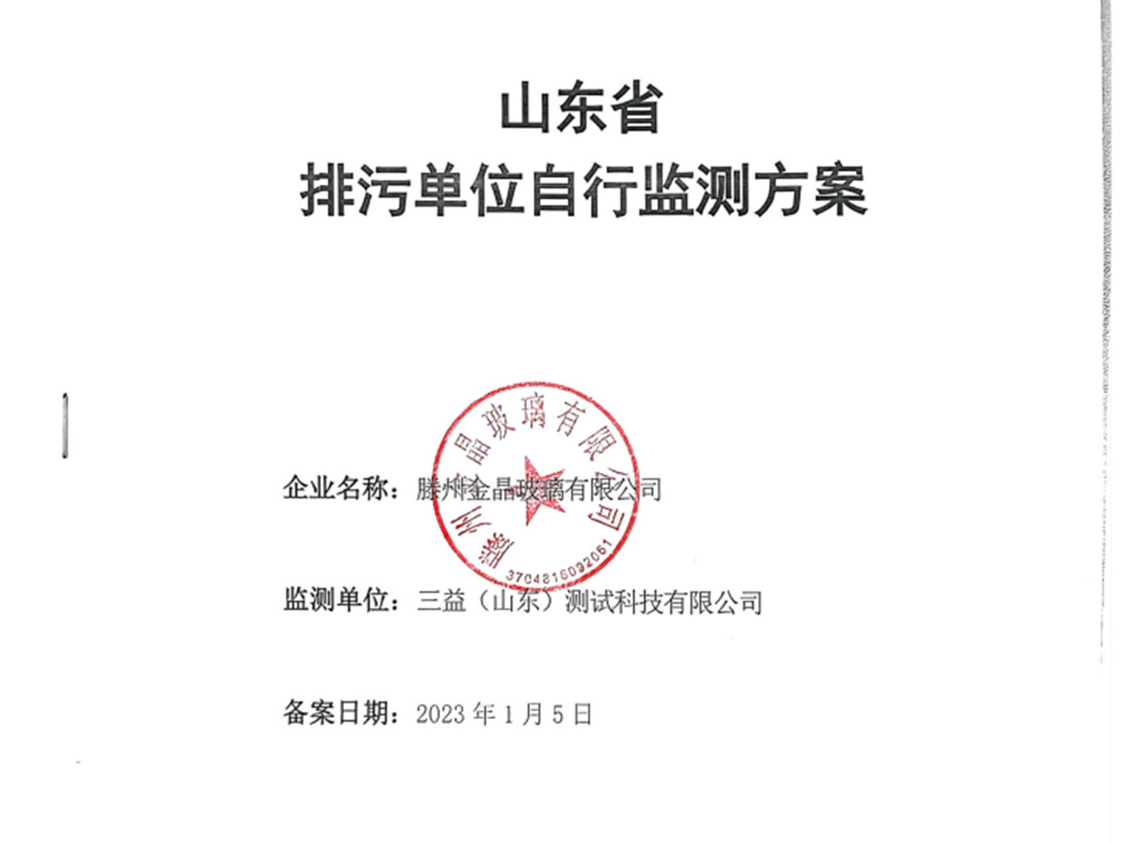 滕州金晶排污自行監(jiān)測方案公示