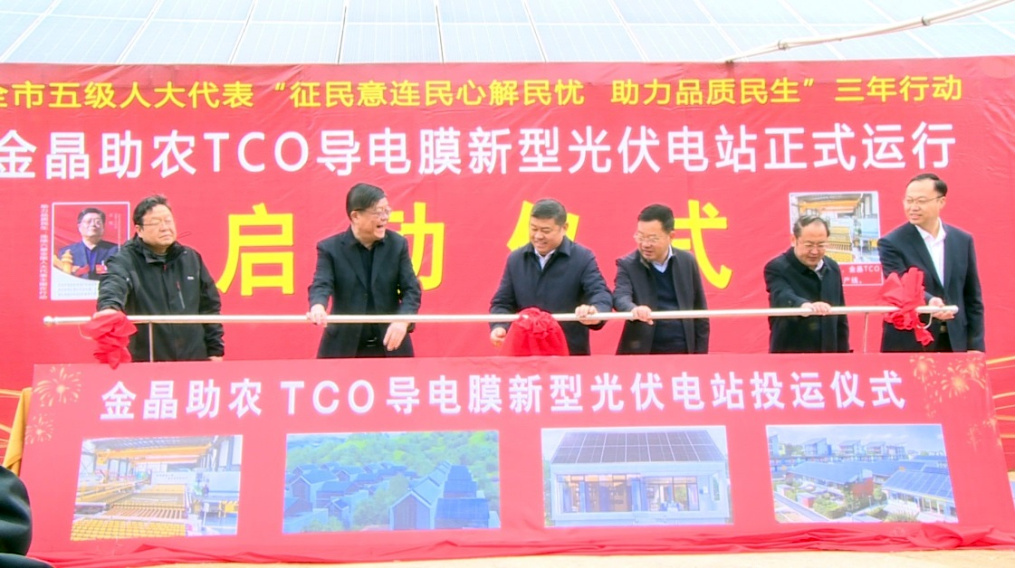 金晶光伏助農(nóng) 讓幫扶村有穩(wěn)定收入
