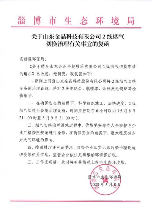 關(guān)于山東金晶科技有限公司 2線煙氣 切換治理有關(guān)事宜的復(fù)函