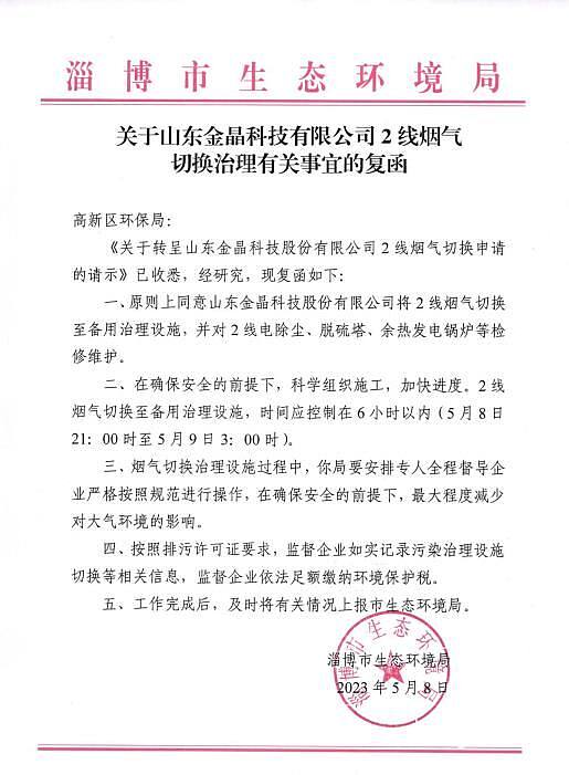 关于山东2138cn太阳集团城科技有限公司 2线烟气 切换治理有关事宜的复函