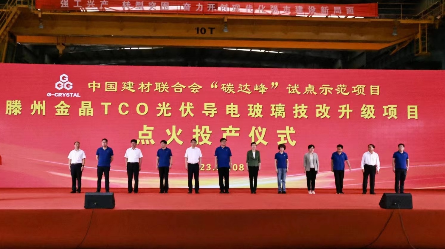 中國建材聯(lián)合會“碳達峰”試點示范項目 滕州金晶TCO光伏導(dǎo)電玻璃生產(chǎn)線技改升級項目投產(chǎn)