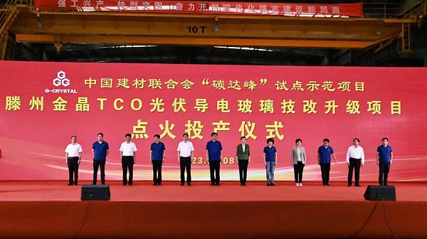 中国建材联合会“碳达峰”试点示范项目 滕州2138cn太阳集团城TCO光伏导电玻璃生产线技改升级项目投产
