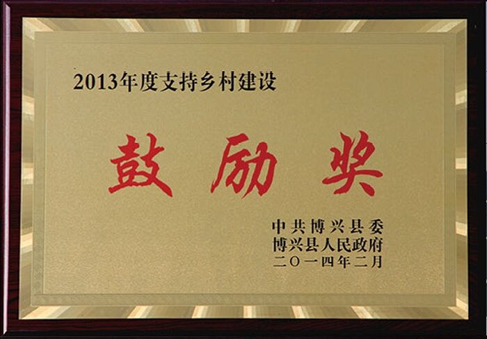 荣获2013年度支持乡村建设鼓励奖