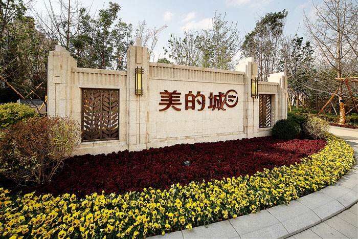 美的城 美的城
