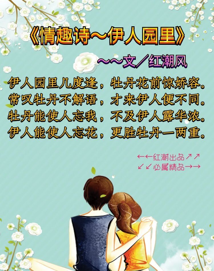 《情趣诗～伊人园里》