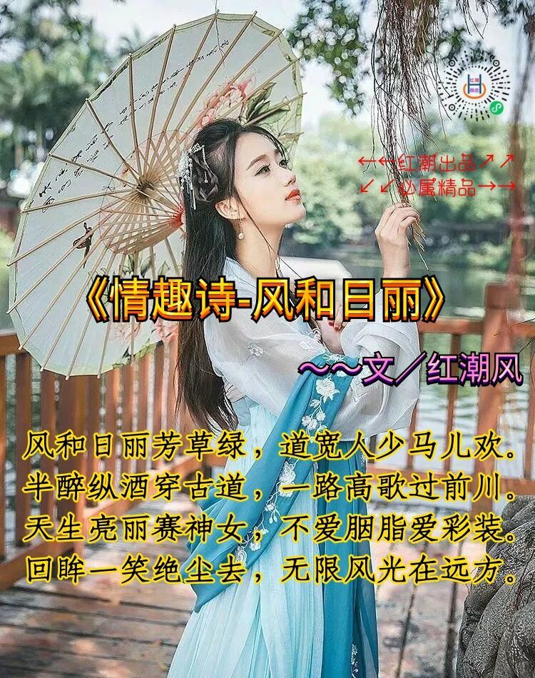 《情趣诗-风和日丽》