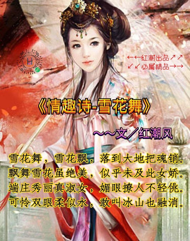 《情趣诗-雪花舞》