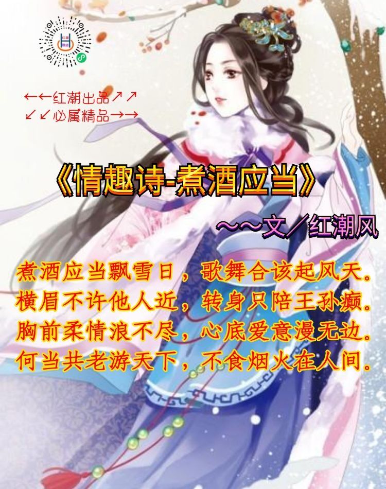《情趣诗-煮酒应当》