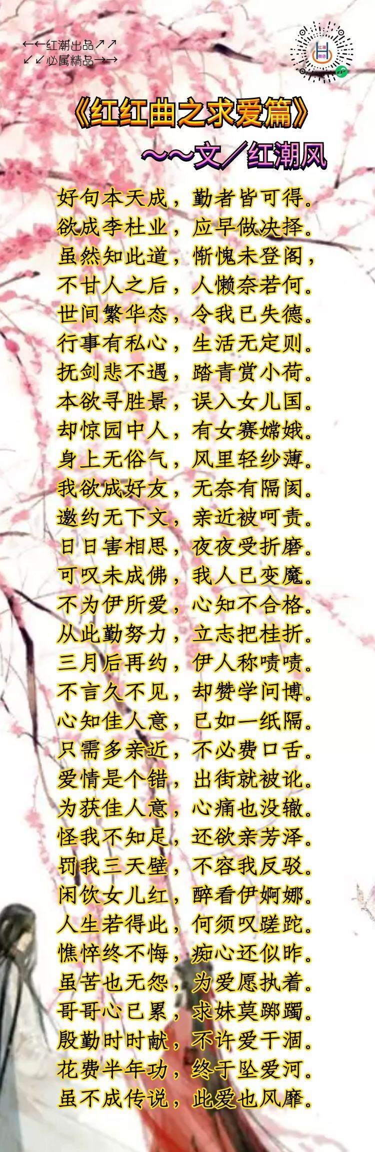 《红红曲之求爱篇》