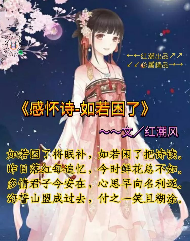 《感怀诗-如若困了》