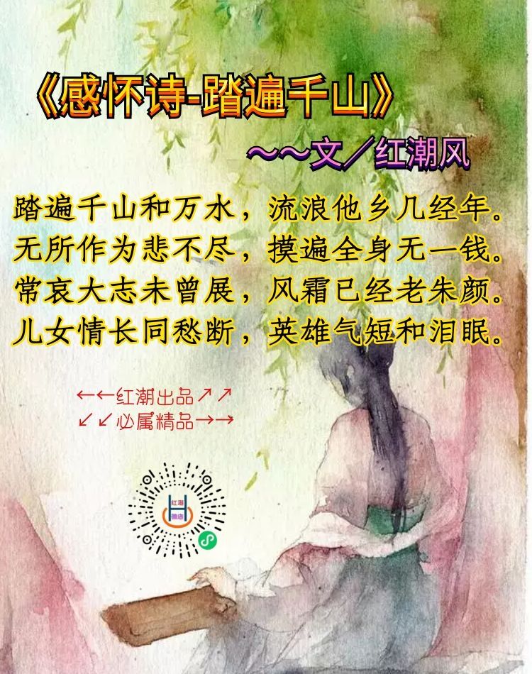 《感怀诗-踏遍千山》