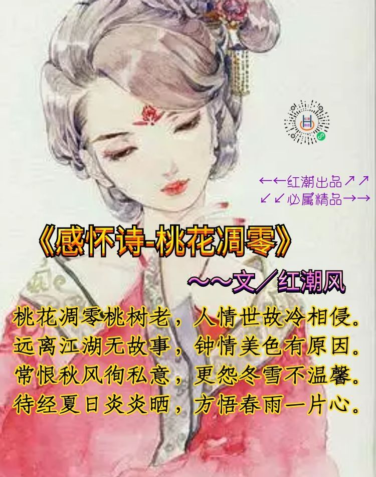 《感怀诗-桃花凋零》