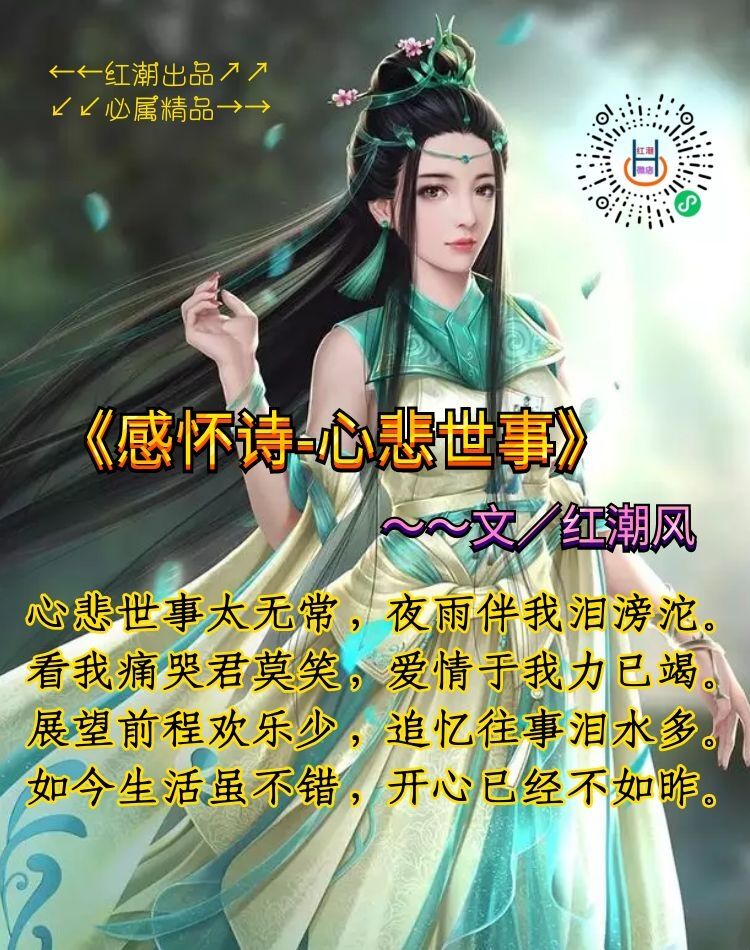 《感怀诗-心悲世事》