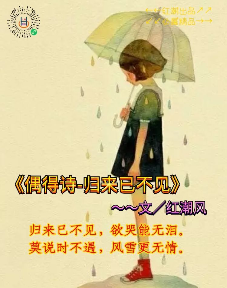 《偶得诗～归来已不见》