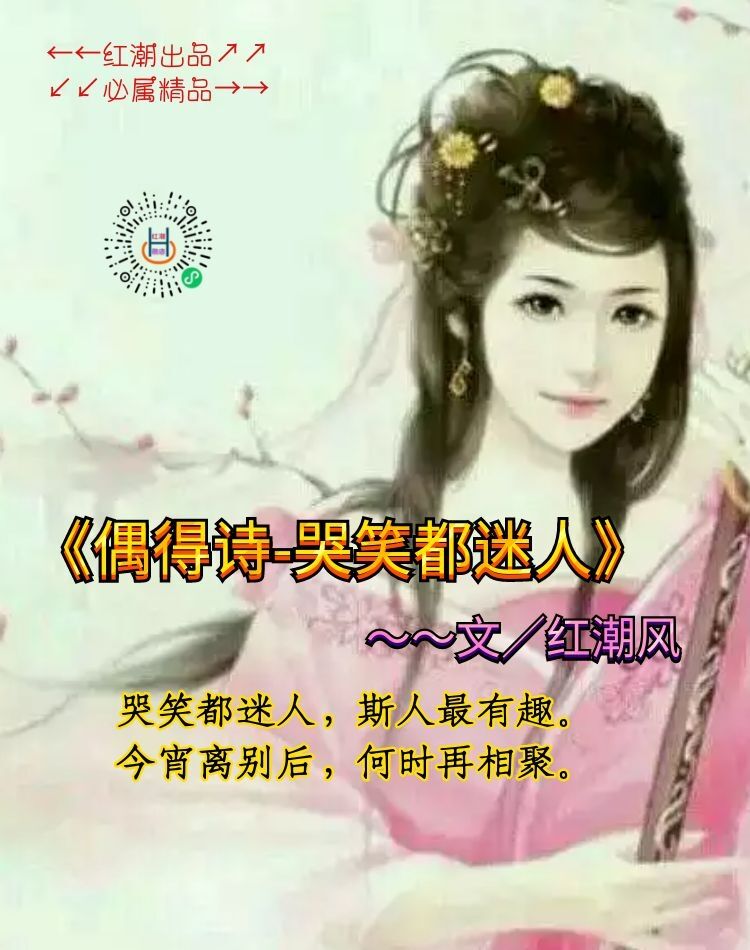 《偶得诗-哭笑都迷人》