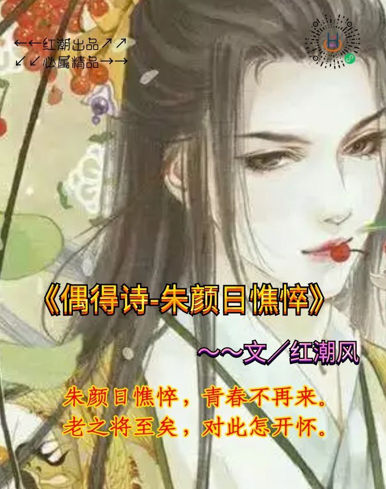 《偶得诗-朱颜日憔悴》