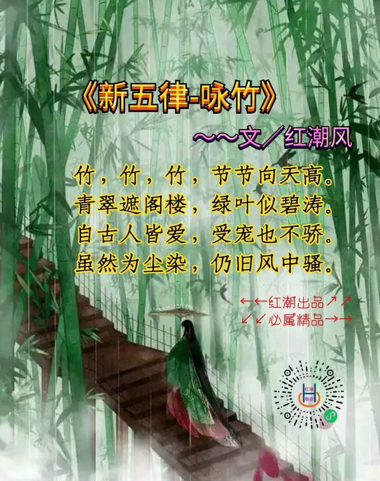 《新五律-咏竹》