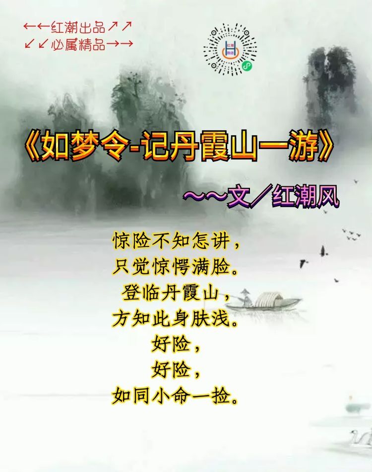 《如梦令——记丹霞山一游》