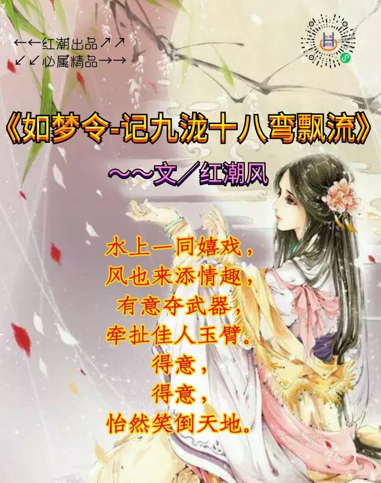《如梦令-记九泷十八弯飘流》