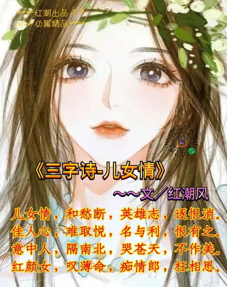 《三字诗-儿女情》