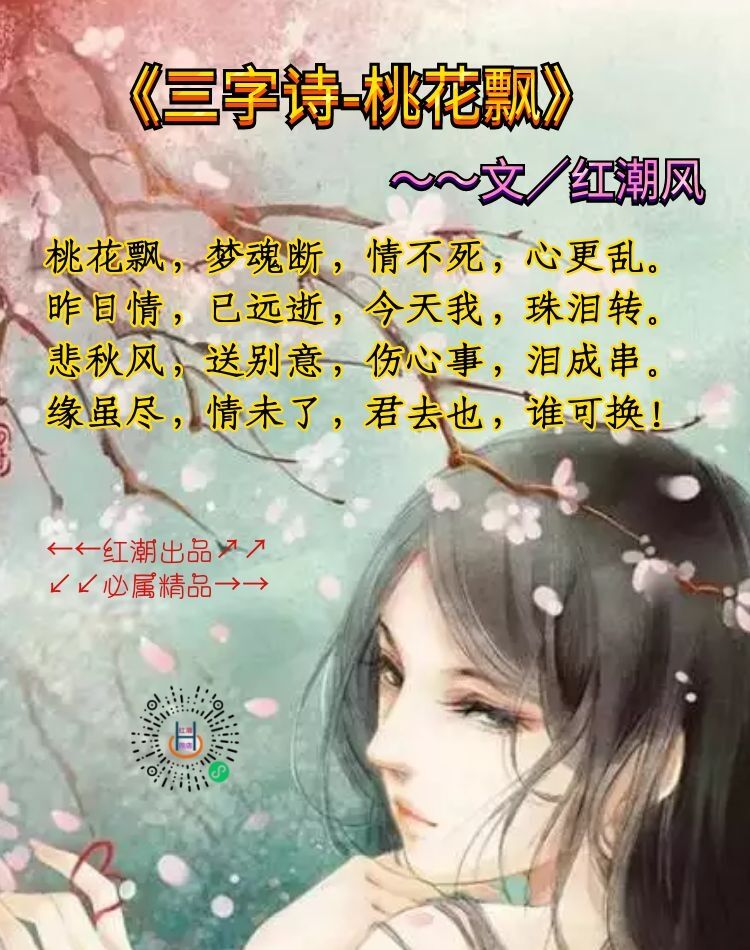 《三字诗-桃花飘》