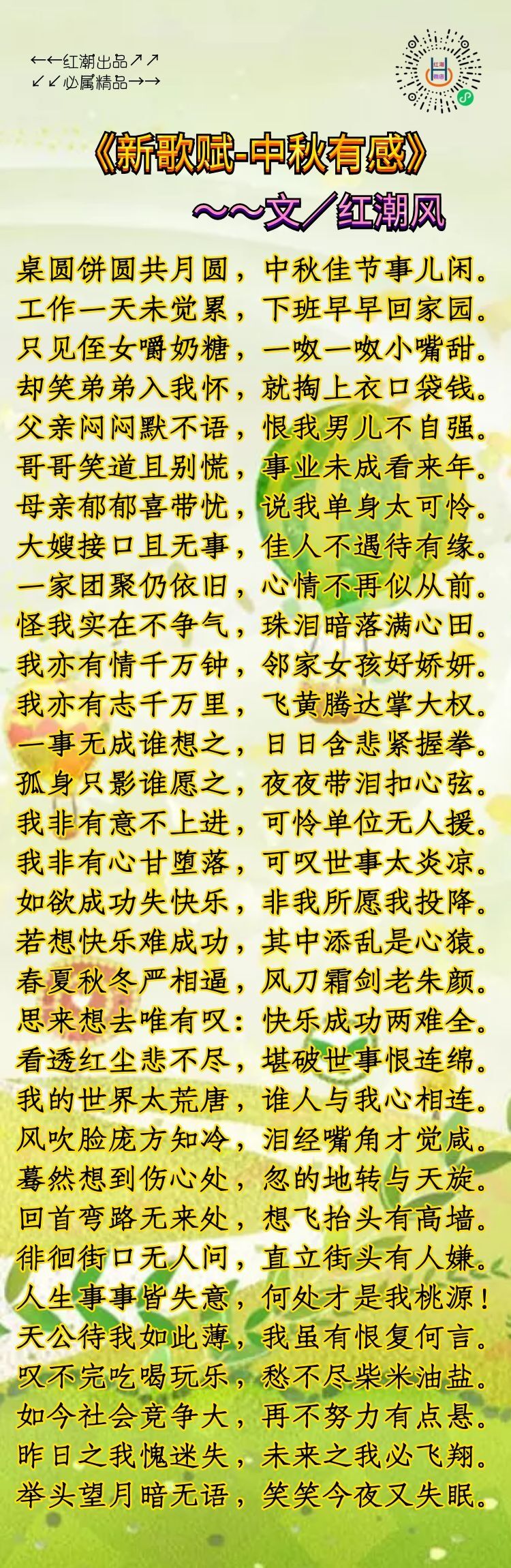 《新歌赋-中秋有感》