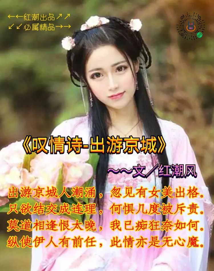 《叹情诗-出游京城》