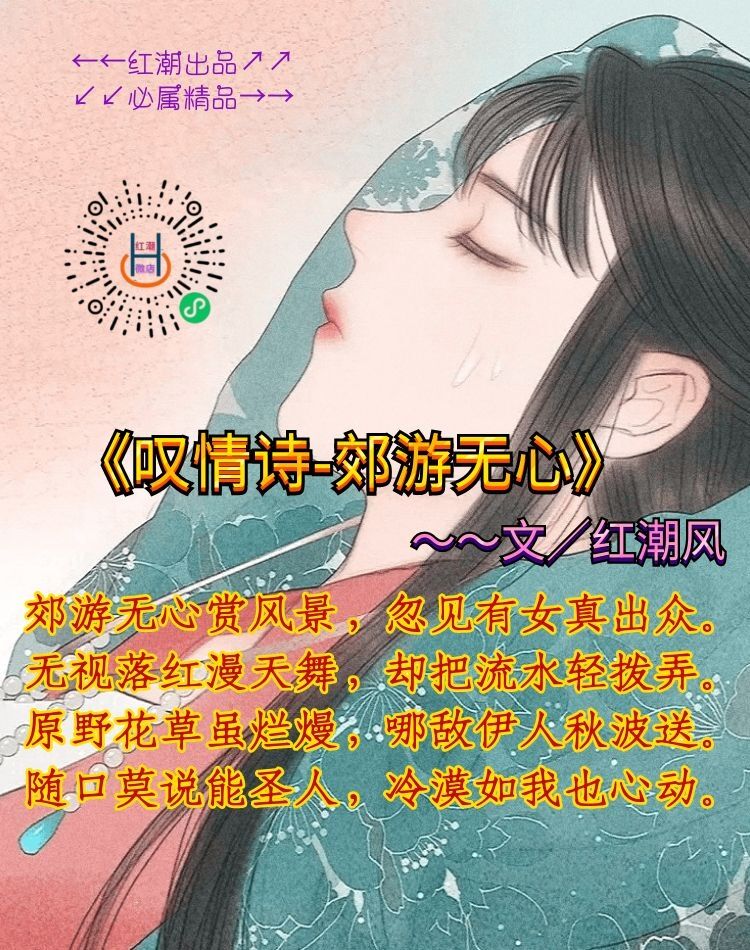 《叹情诗-郊游无心》
