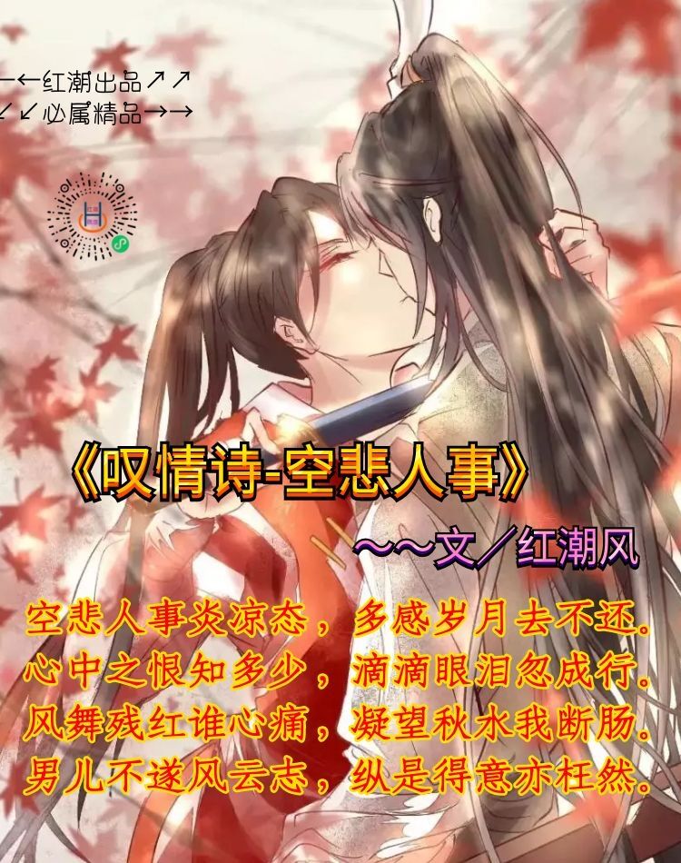 《叹情诗-空悲人事》