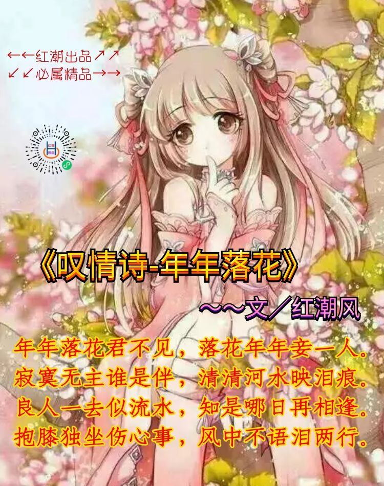 《叹情诗-年年落花》