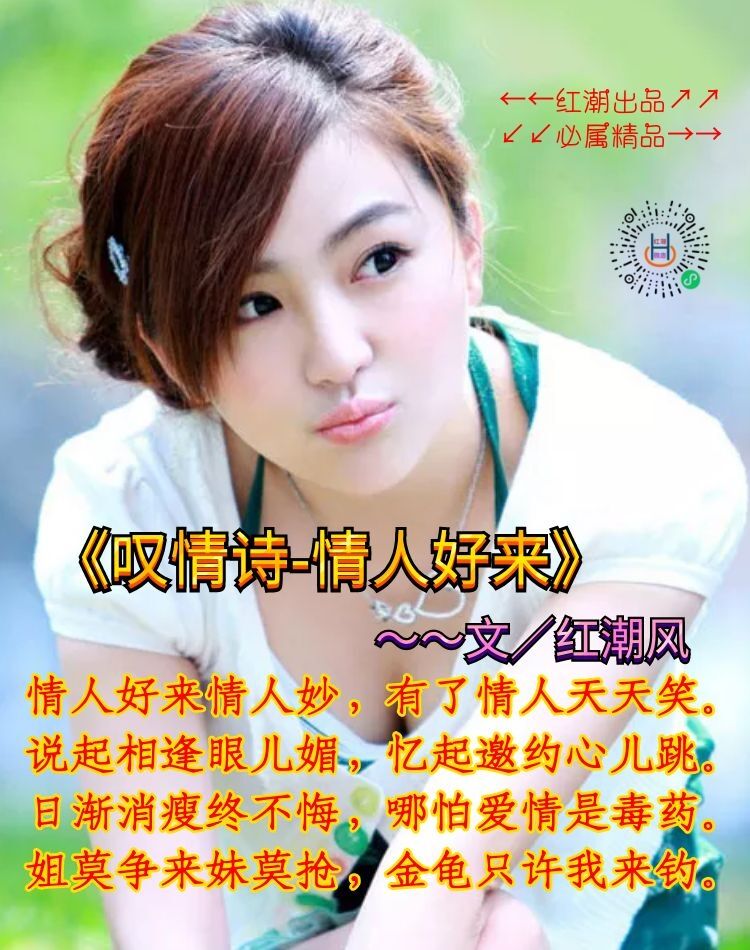 《叹情诗-情人好来》