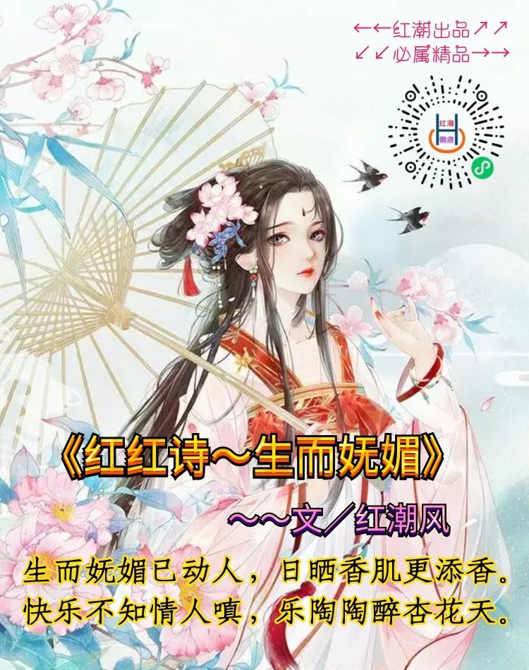 《红红诗～生而妩媚》