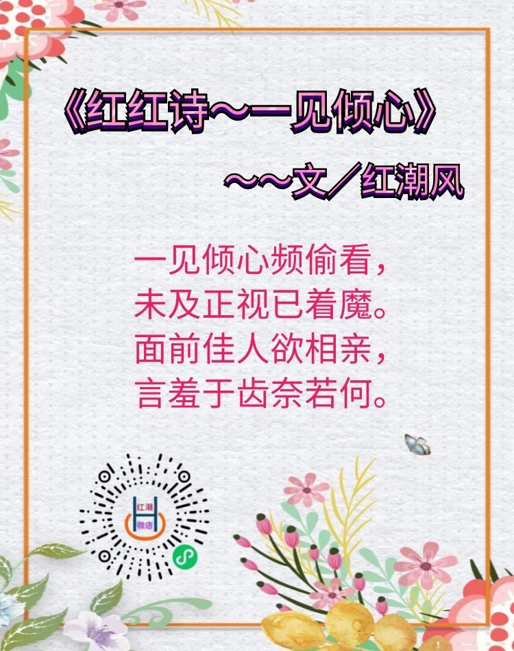 《红红诗～一见倾心》