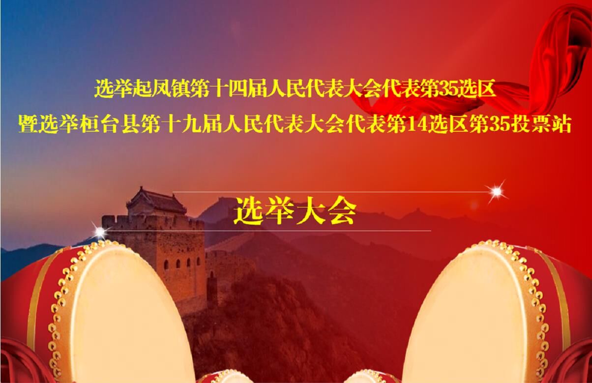 起鳳鎮(zhèn)第十四屆人民代表大會(huì)代表選舉第35選區(qū)選舉大會(huì)暨桓臺(tái)縣第十九屆人民代表大會(huì)代表選舉第14選區(qū)第35投票站選舉大會(huì)
