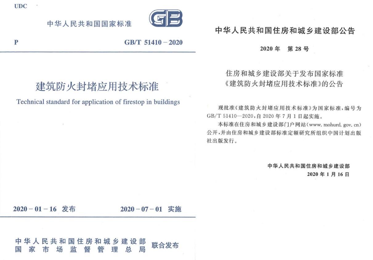 由公司和應(yīng)急管理部天津消防研究所共同主編的《建筑防火封堵應(yīng)用技術(shù)標(biāo)準(zhǔn)》發(fā)布實(shí)施