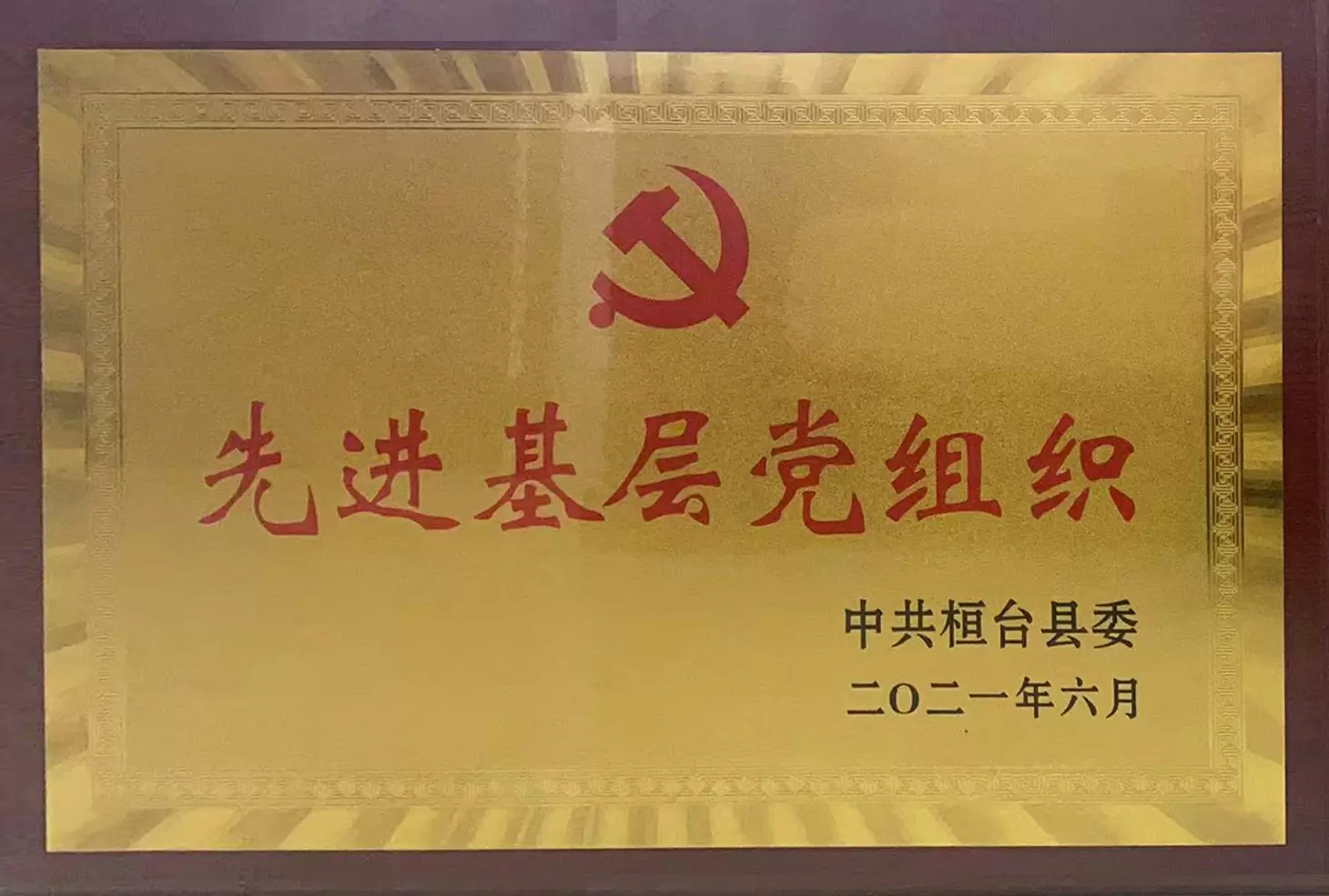 先进基层党组织