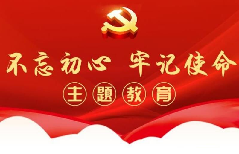 “不忘初心、牢记使命”主题教育总结会