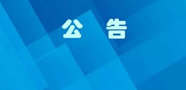 公告
