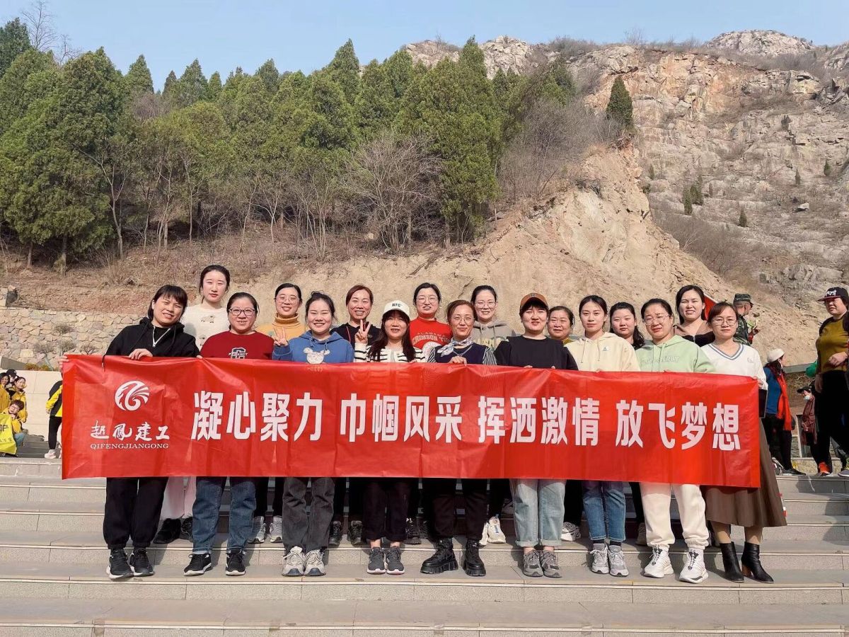 凝心聚力 巾帼风采 挥洒激情 放飞梦想